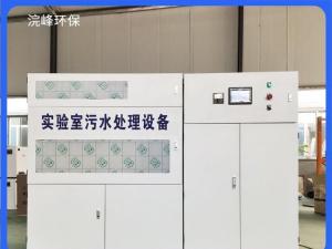 浣峰环保 检测污水处理设备定做 理化生实 验废水处理装置 经济性