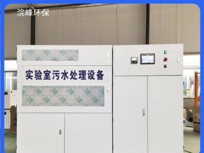浣峰环保 检测污水处理设备定做 理化生实 验废水处理装置 经济性