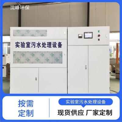 浣峰环保 检测污水处理设备定做 理化生实 验废水处理装置 经济性