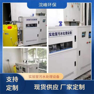 浣峰 检测实验室污水处理设备费用 污水处理装置 可调节性